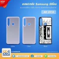 [ IDO4IDEA ] เคสแปะหลัง เปล่าสำหรับพิมพ์ภาพ รุ่น Samsung A9 2018 ซิลิโคน (พร้อมแผ่นพิมพ์ภาพ)