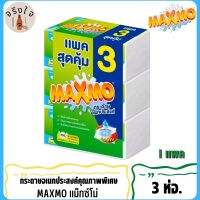 MAXMO แม็กโม่ กระดาษอเนกประสงค์แบบพับ 90 แผ่น 1 แพ็ค 3 ห่อ สินค้าพร้อมจัดส่ง*