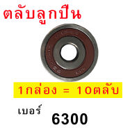 ลูกปืนล้อ เบอร์ 6300 (จำนวน 10 ตับ)