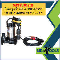 Mitsubishi ปั๊มแช่ดูดน้ำสะอาด SSP-405SC 1/2HP 0.40KW 220V ท่อ 2"