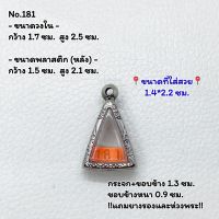 181 ตลับพระ กรอบพระสแตนเลสลายไทย นางพญาเล็ก หรือ พิมพ์สามเหลี่ยม ขนาดวงใน 1.7*2.5 ซม. ขนาดใส่สวย 1.4*2.2 ซม. หรือขนาดพระที่ใกล้เคียง