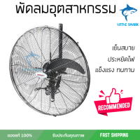 รุ่นขายดี พัดลม พัดลมอุตสาหกรรม พัดลมอุตสาหกรรม ติดผนัง TOSAKI FB65 26 นิ้ว ใบพัดสีดำ ประสิทธิภาพสูง ทนงานหนัก มีระบบป้องกันมอเตอร์ไหม้ รองรับมาตรฐาน มอก.  จัดส่งฟรี kerry ทั่วประเทศ