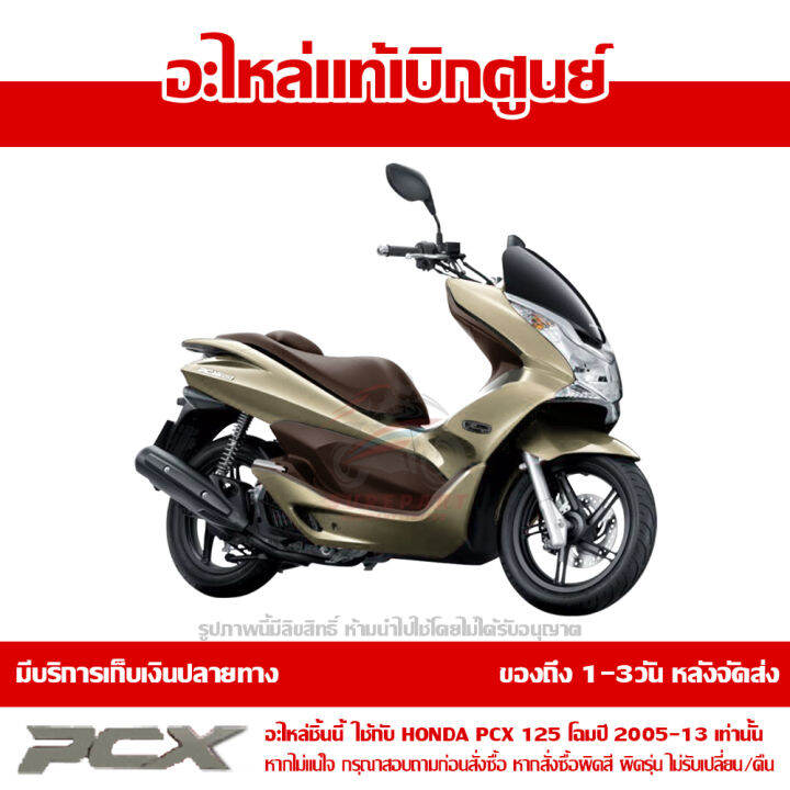 ฝาครอบที่พักเท้า-ข้างขวา-สีทอง-pcx-125-ปี-2009-2010-2011-2012-ของแท้เบิกศูนย์-64431-kwn-900ze-ส่งฟรี-เก็บเงินปลายทาง-ยกเว้นพื้นที่ห่างไกล