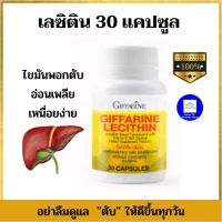 เลซิติน กิฟฟารีน Lecitin Giffarine  วิตามินอี และแคโรทีนอยด์ ผลิตภัณฑ์อาหารเสริมเพื่อสุขภาพ ขนาด 30 แคปซูล