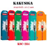 สายชาร์จ KAKUSIGA KSC-284 ยาว 2 เมตร สายถัก  USB อัจฉริยะ kufeng series  Smart charging USB cable ใช้งานง่าย ทนทาน