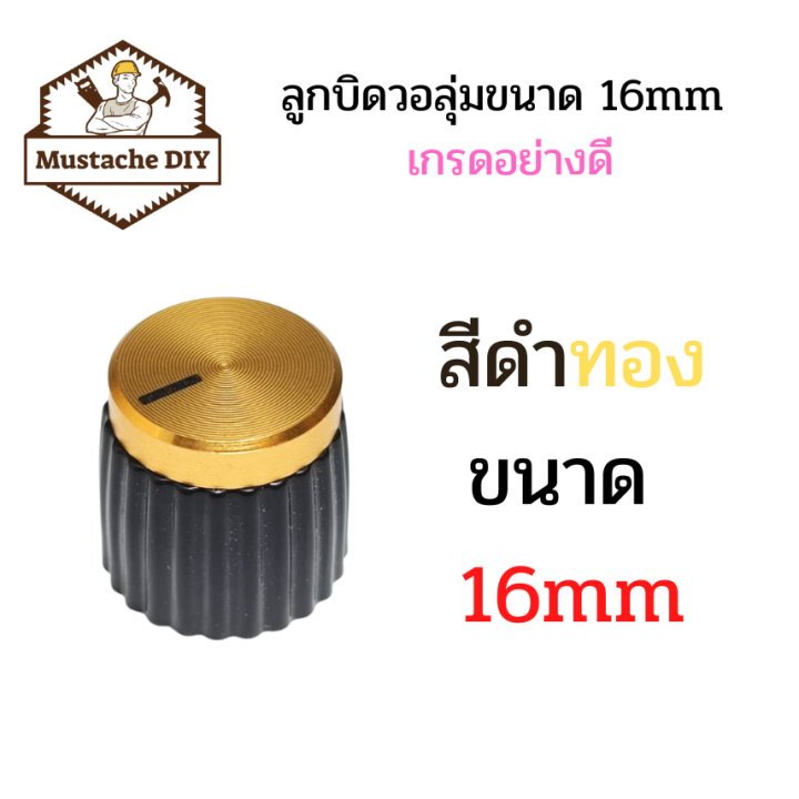 ลูกบิดวอลุ่มขนาด-16mm-เกรดอย่างดี-ลูกบิดแอมป์จิ๋ว-ลูกบิดโวลุ่ม