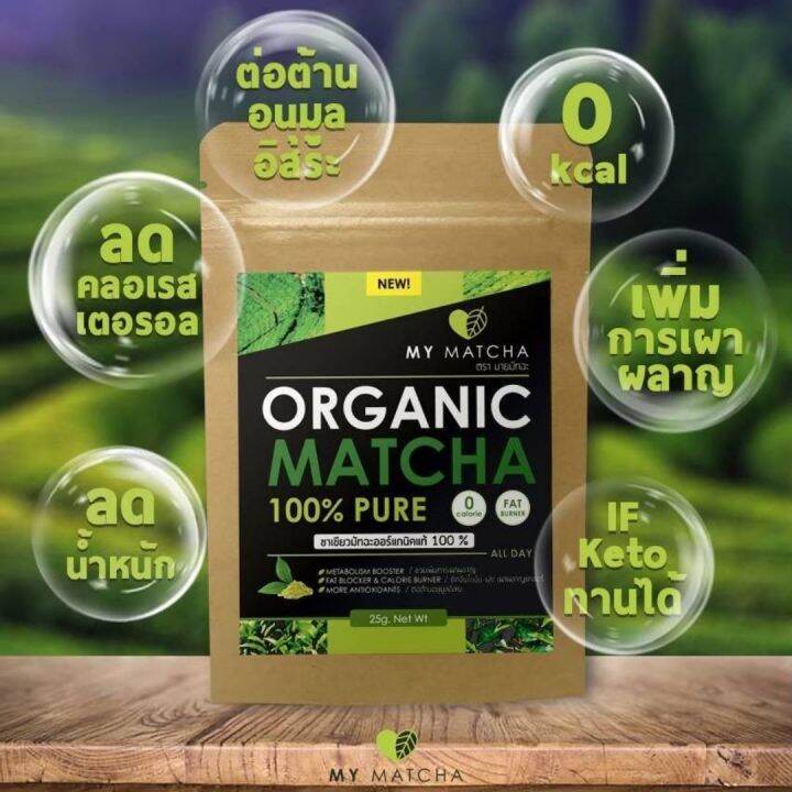 มัทฉะชาเขียว-ญี่ปุ่น-พรีเมี่ยม-organic-my-matcha-25-กรัม-ชาเขียวมัทฉะออแกนิค-แท้-ไม่มีน้ำตาล-แบบชง-มี-อย-คีโต-if-เจ-ทานได้-มีของแถม