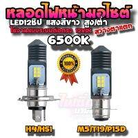 หลอดไฟหน้ามอไซต์ LED รุ่น Pro LED 12ชิป H4, HS1, T19, M5, P15D พร้อมส่งจากไทย แสงสีขาว 6500K