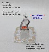 1090 ตลับพระ กรอบพระสแตนเลสลายไทย ลอยองค์ สิงห์แกะ ขนาดวงใน 1.8*2.6 ซม. ขนาดที่ใส่สวย 1.5*2.3 ซม. หรือขนาดพระใกล้เคียง