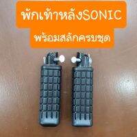 พักเท้าหลังSONIC (แบบคู่ตัวรถ) อย่างดี