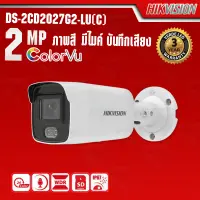 กล้องวงจรปิด HIKVISION DS-2CD2027G2-LU(C) ภาพสี มีไมค์ บันทึกเสียง ความละเอียด 2 mp กล้องวงจรปิด