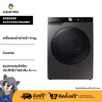 [ติดตั้งฟรี]SAMSUNG เครื่องอบผ้าฝาหน้า ขนาด 9 กก. รุ่น DV90T7240BX/ST  พร้อม AI Control แผงควบคุมอัจริยะ ใช้งานง่าย ระบบอบ Heat Pump ประสิทธิภาพระดับ A+++