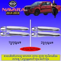 ?พร้อมส่งทันที? [เว้าปุ่ม,1รูกุญแจ] ครอบมือจับประตู นาวาร่า Navara 2014-20219 ชุบโครเมี่ยม 2ประตู เว้าปุ่ม,ไม่เว้า    JR3.15371❗❗ถูกเวอร์❗❗