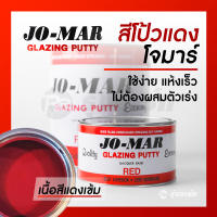 โจมาร์ สีโป้วแดงแห้งเร็ว สีโป๊วสำเร็จรูป JO-MAR GLAZING PUTTY ตัวแทนจำหน่ายโจม่าแท้ 100%  - ขนาด 1 กก.