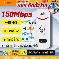 พอคเก็ตไวไฟ Pocket Wifi 4g AIS DTAC TRUE Wifi พกพาแบบใส่ซิม เร้าเตอร์ ใส่ซิม 4G LTE 150Mbps USB อินเตอร์เน็ตความเร็วสูงไม่มีสายหลุด พอคเก็ตไวไฟ 【การจัดส่งในประเทศไทย/cod】