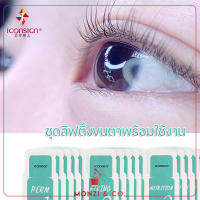 Iconsign ชุดต่อขนตา ดัดขนตาถาวร lash lift kit ชุดลิฟติ้งขนตา สำหรับช่างต่อขนตา