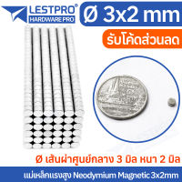 5 ชิ้น 3x2mm แม่เหล็กแรงสูง นีโอไดเมียม 3x2มิล วงกลม Magnet Neodymium LPNEOCIR