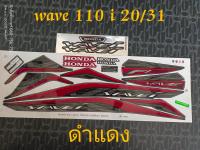 สติ๊กเกอร์ WAVE 110I LED  สีดำแดง ปี 2020 รุ่น 31