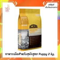 ??ส่งฟรีAcana (อะคาน่า) ขนาด 2 กิโลกรัม อาหารเม็ดสำหรับสุนัขสูตร Puppy เก็บเงินปลายทาง ?