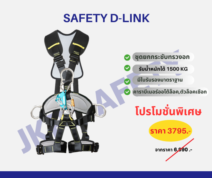 safety-5-d-link-เข็มขัดนิรภัยเต็มตัวทำงานที่สูง-สำหรับชุดยกหน้าอก-ป้องกันการตก-งานโรยตัวงานที่สูง