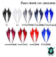 ฝากระเป๋าข้าง (ท้ายยาว) ฝาข้างท้าย ฝาครอบข้าง WAVE 110 i (2012-2018) งานหนาอย่างดี สีสด เงาตาแตก