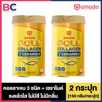 Amado Gold Collagen Ceramide อมาโด้ โกลด์ คอลลาเจน พลัส เซราไมด์ [2 กระปุก] [150 กรัม/กระปุก] Amado Colligi BC คอลลาเจน