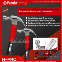 Ronix ค้อน ค้อนหงอน ค้อนด้ามไฟเบอร์ ค้อนตอกตะปู ค้อนหัวกลม ขนาด 250, 500 กรัม หัวเหล็กขัดเงา ด้ามกันลื่น RH-4726 , RH-4751