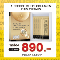 ของแท้ / ส่งไว - A Secret Multi Collagen Plus Vitamin โดย เอ ศุภชัย - 1 กล่อง 10 ซอง