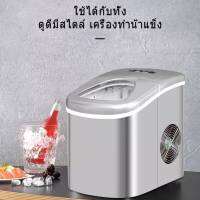 เครื่องทำน้ำแข็ง Ice Maker ส่งไว จัดส่งทุกวัน รับประกัน 14วันเต็มที่