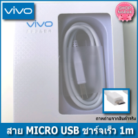 vivo สายชาร์จvivo แท้ สายMicro USB original สายชาร์จเร็ว สินค้ามีการรับประกัน