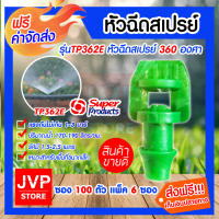 **ส่งฟรี**มินิสปริงเกอร์ หัวฉีดสเปรย์ 360องศา Super product TP362E ซองละ 100ตัว มีให้เลือกแพ็ค 1-20ซอง ให้น้ำได้อย่างเหมาะสมพืชได้รับน้ำอย่างทั่วถึง