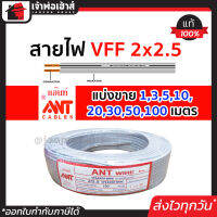 ⚡แบ่งขาย⚡ สายไฟ สายไฟอ่อน VFF 2x2.5 ยาว 1-100 เมตร ANT Cable (ที่สายเขียน Speaker Wire) สายไฟฟ้าอ่อน สายไฟอ่อนคู่ สายปลั๊กไฟ สายอ่อน สายไฟ VFF