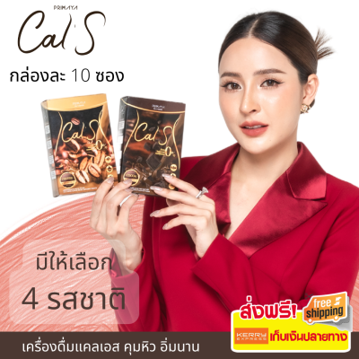 [ของแท้] Primaya - Cal S แคลเอส เครื่องดื่ม ผงชงดื่ม กาแฟ โกโก้ ชาเขียว ชาไทย กล่องละ 10 ซอง  - ทางร้านโทรถามรสชาติก่อนส่ง