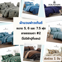 Fountain ผ้าห่มนวม ฟาวเท้นต์ ขนาด 5, 6 ฟุต และ 7.5 ฟุต ลายธรรมดา #2