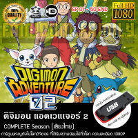 Digimon Adventure 02 ดิจิมอน แอดเวนเจอร์ 02 Complete Series (พากย์ไทย) FULL HD 1080P FLASH DRIVE เสียบเล่นกับทีวีได้ทันที