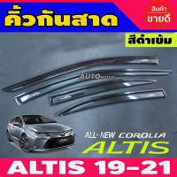 ( โปรสุดคุ้ม... ) กันสาดประตู สีดำเข้ม TOYOTA ALTIS 2019-2021 สุดคุ้ม คิ้ว ประตู รถ คิ้ว กระจก รถยนต์ คิ้ว กันสาด รถ คิ้ว กัน ฝน รถยนต์