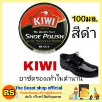 The Beast Shop_100มล.(ของแท้) กีวี่ ขี้ผึ้งขัดรองเท้า สีดำ Kiwi shoe polish black / ขี้ผึ้งแบบตลับ ครีมขัดรองเท้า