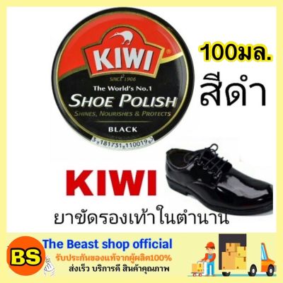 The Beast Shop_100มล.(ของแท้) กีวี่ ขี้ผึ้งขัดรองเท้า สีดำ Kiwi shoe polish black / ขี้ผึ้งแบบตลับ ครีมขัดรองเท้า