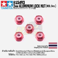 [ชุดแต่งรถมินิโฟร์วีล] TAMIYA 15493 GP.493 2mm Aluminum Lock Nut (Red, 5pcs.) ชุดแต่งทามิย่าแท้ mini4wd