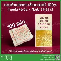 แผ่นทองคำเปลว 100แผ่น ตราช้างแท้100% ทำจากทองคำแท้ 99.99%(กิมซัว) 96.5%(ทองคัด)