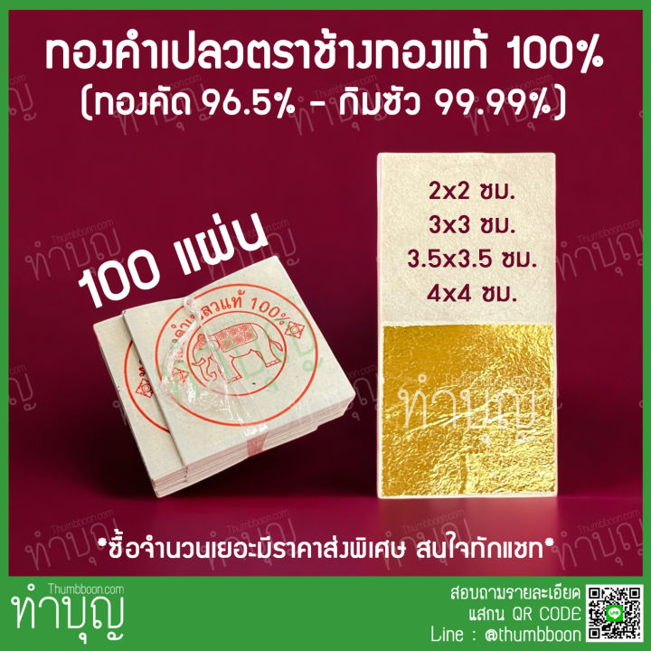 แผ่นทองคำเปลว-100แผ่น-ตราช้างแท้100-ทำจากทองคำแท้-99-99-กิมซัว-96-5-ทองคัด