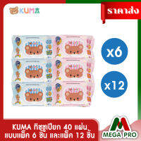 Megapro - KUMA ทิชชูเปียก 40 แผ่น ผ้าเช็ดทำความสะอาดผิวแบบเปียก แบบแพ็ค 6 ชิ้น และแพ็ค 12 ชิ้น