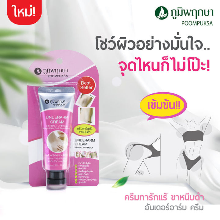 ครีมสมุนไพร-ภูมิพฤกษา-poompuksa-ทารักแร้-ขาหนีบดำ-ขนาด-25g