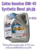 Caltex ฮาโวลีน ซินเธติค เบลนด์ SAE 10W-40 กึ่งสังเคราะห์ /4+1ลิตร Havoline Synthetic Blend-GAS API:SN พิสูจน์จริง15,000กิโลเมตร