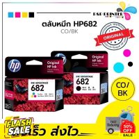 ตลับหมึก HP 682 BK/CO inkjet Original หมึกปริ้น/หมึกสี/หมึกปริ้นเตอร์/หมึกเครื่องปริ้น