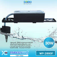 SOBO WP-2880F Top Filter เครื่องกรองน้ำบนตู้ปลา สำหรับตู้ขนาด 30-48นิ้ว