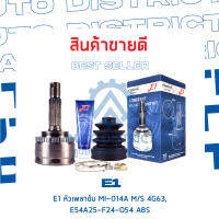 ⚙ E1 หัวเพลาขับ MI-014A MITSUBISHI 4G63, E54 A25-F24-O54 ABS จำนวน 1 ชิ้น ⚙