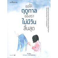 หนังสือ ขอให้ฤดูกาลของเราไม่มีวันสิ้นสุด หนังสือเรื่องสั้น วรรณกรรม คำคม