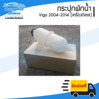 กระปุกพักน้ำ/กระป๋องพักน้ำ/ถังพักน้ำ Toyota Vigo 2004/2005/2006/2007/2008/2009/2010/2011/2012/2013/2014 (วีโก้/ดีเซล) - BangplusOnline