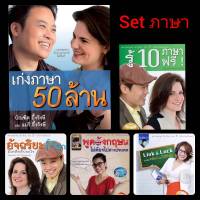 รวม 5 Set/ไฟล์ต้นฉบับเต็ม/เก่งภาษา 50 ล้าน